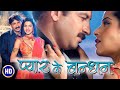 प्यार के बंधन Full Bhojpuri Movie Pyar Ke Bandhan Manoj Tiwari Sadika Randhava