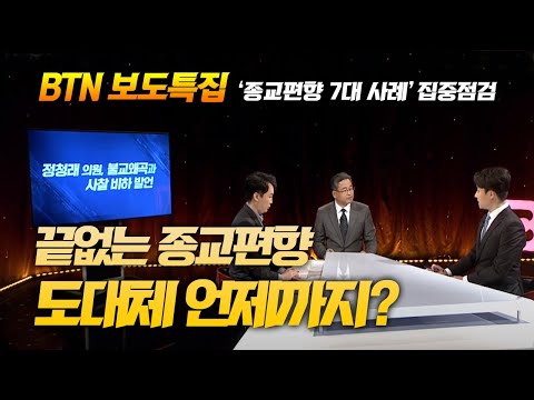 정부의 끝없는 종교편향 논란, 도대체 언제까지? - 7대편향사례