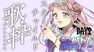 〖 #CSP歌枠バトル 2日目 〗大好きなスターチャイルドの楽曲オンリーで！！〖 #真城ななる/ #Vtuber 〗