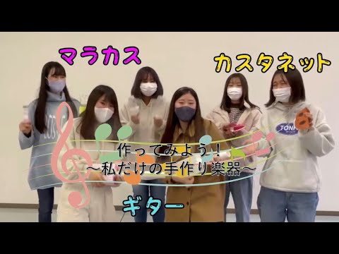 子ども教育学科 作ってみよう！〜私だけの手作り楽器〜