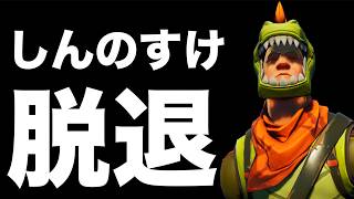 しんのすけ、しょうじ一味を脱退します。