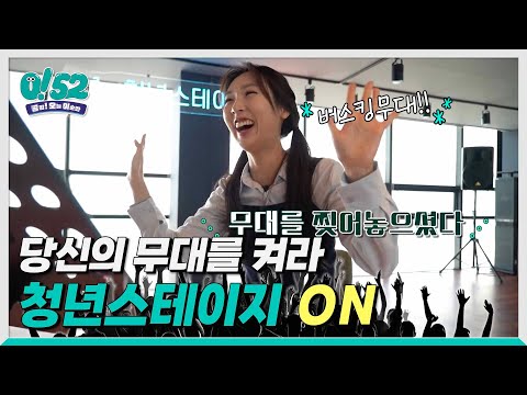 [생방송0!52] 당신의 무대를 켜라 ‘청년스테이지 ON'