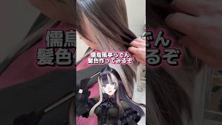 【hololive】儒烏風亭らでんさんの髪色を美容師が本気で再現してみた