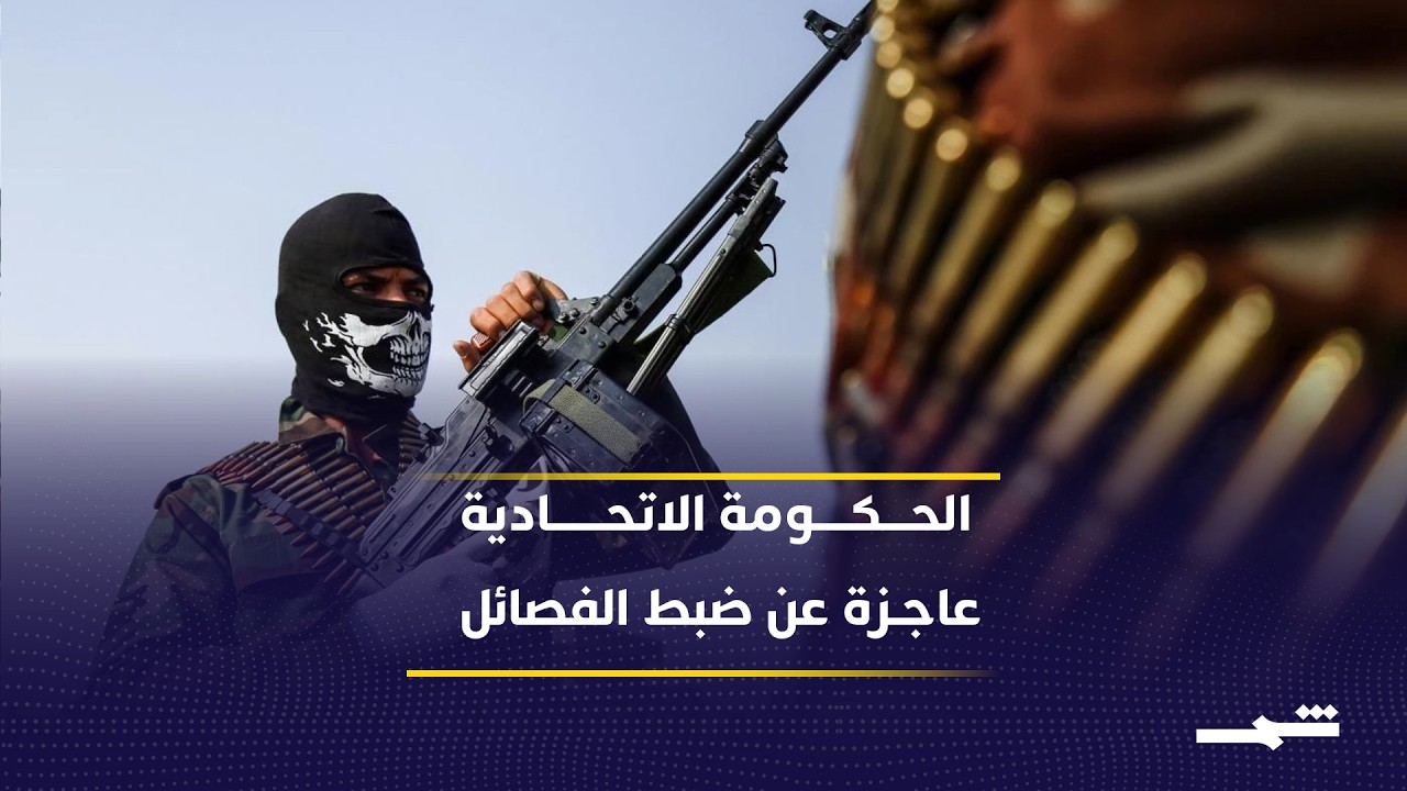 فيديو | كفاح محمود: الحكومة الاتحادية عاجزة عن ضبط الفصائل والاعتداءات ممنهجة