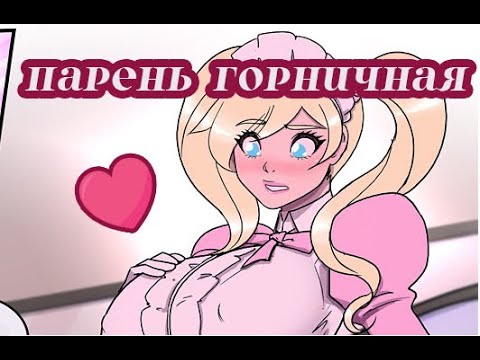 ПАРЕНЬ ГОРНИЧНАЯ ♀️🧹 МУЖЧИНА ПОШЁЛ НА ЖЕНСКУЮ РАБОТУ И ПРЕВРАТИЛСЯ В ЛЕДИ MTF TG КОМИКСЫ ПЕРЕВОД