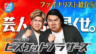ダブルインパクト2026 漫才＆コント二刀流No.1決定戦ファイナリスト⑧ ビスケットブラザーズ