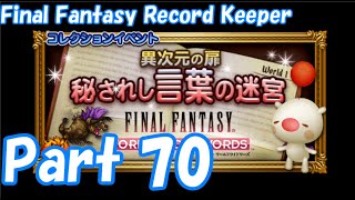 【FFRK Part70】秘されし言葉の迷宮 EX 秘紋の聖域 難易度９９