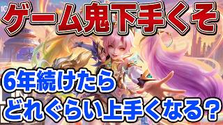 【モバレ】ゲーム鬼下手くそが6年続けたらどれぐらい上手くなるのか？【モバイルレジェンド】