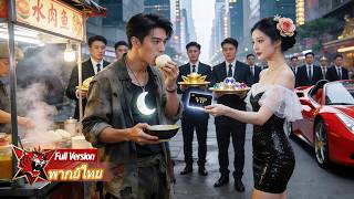 คนไร้บ้านถูกอันธพาลทำร้าย แต่ซีอีโอสาวสวยช่วยไว้ ไม่คาดว่าเธอคือหัวหน้าแก๊งสุดโหดที่ทุกคนเกรงกลัว