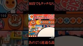 初段でもタッチなら...【太鼓の達人】#shorts #太鼓の達人
