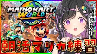 〖 マリオカートワールド 〗朝活助けてマリカ🆘伸びしろしかない～～！！！〖 夜牛詩乃 / にじさんじ 〗