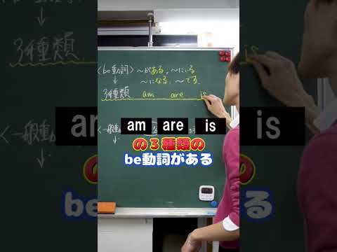 50秒で分かる【be動詞】　#shorts