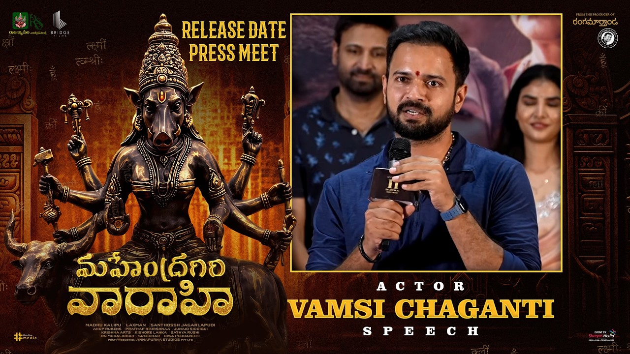 మహేంద్రగిరి వారాహి రిలీజ్ డేట్ ప్రెస్ మీట్ లైవ్ లో నటుడు వంశీ చాగంటి స్పీచ్ | శ్రేయాస్ మీడియా