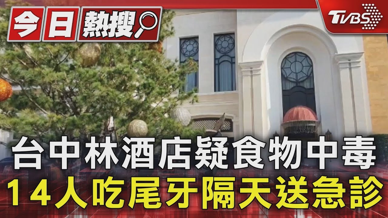 台中林酒店疑食物中毒 14人吃尾牙隔天送急診