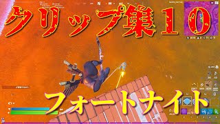 【Fortnite】たかちーずによるクリップ集１０　弓の名手誕生
