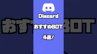 【必見】Discord 絶対に入れるべきおすすめbot4選