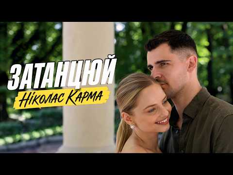Ніколас Карма - Затанцюй