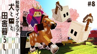 【和風Minecraft】犬と■と田舎暮らし #8【ゆっくり実況】