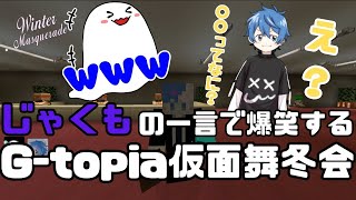 【マイクラ】じゃくもの一言で爆笑する二人【G-topia~WinterMasquerade~】