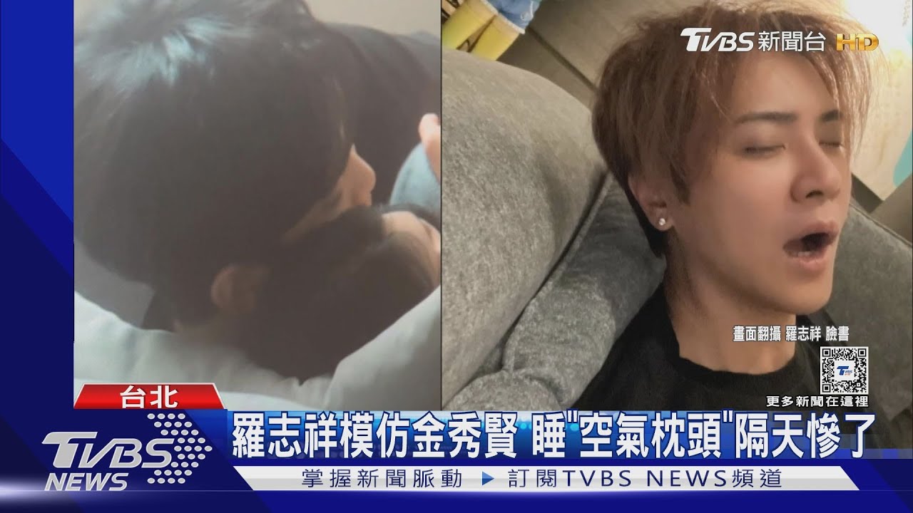 羅志祥瘋「淚之女王」 抓金秀賢睡「空氣枕頭」笑翻