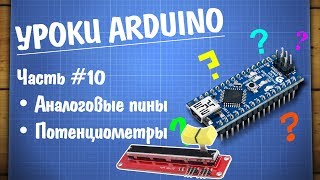 Уроки Arduino #10 — потенциометры и аналоговые пины