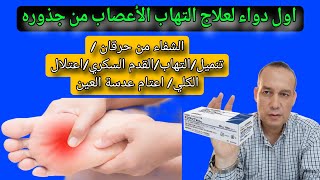 اول دواء حقيقي يعالج سبب التهاب الاعصاب السكري الم و حرقان و تنميل القدم diabetic neuropathy