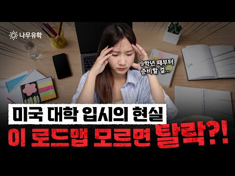 미국 명문대 합격, 9학년에서 이미 결정됩니다