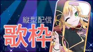 【縦 l 歌枠】 歌います！ 【にじさんじ | セフィナ】