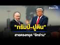 โลกเดือด ทรัมป์ ปูติน สายตรงหยุดอิห�
