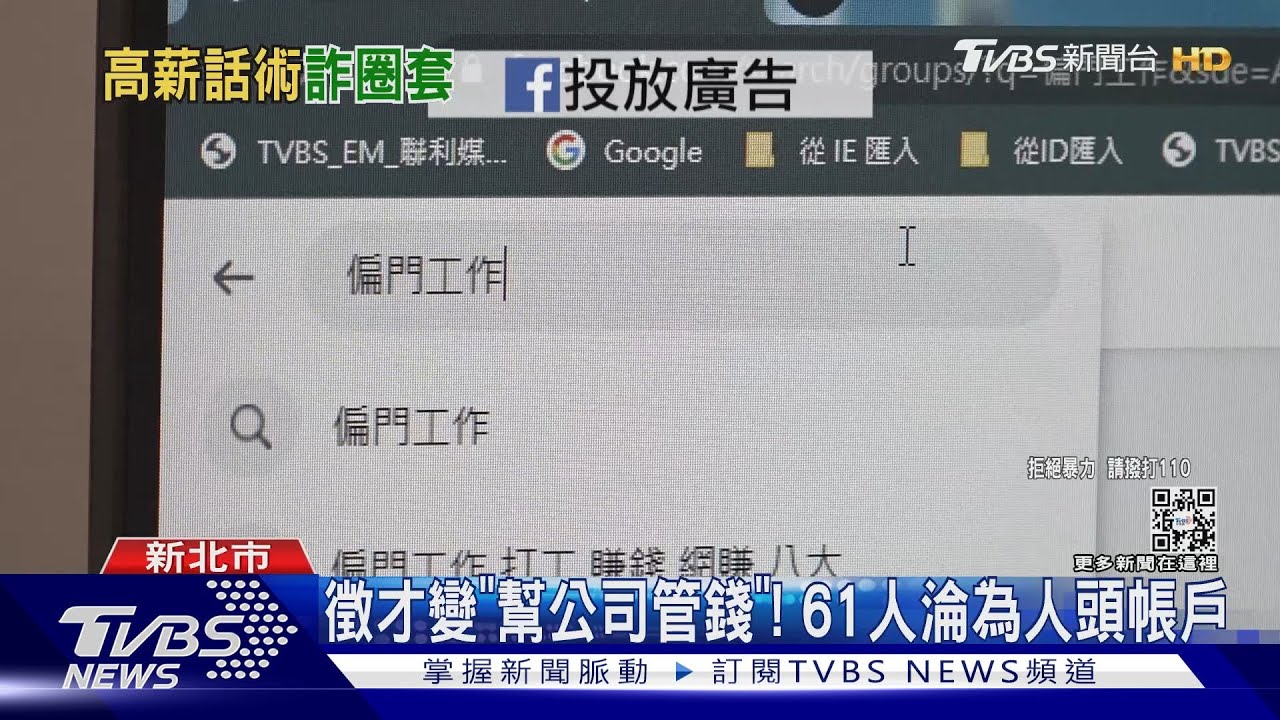 4小時賺4千！　臉書徵「廚師、搬運工」騙帳戶