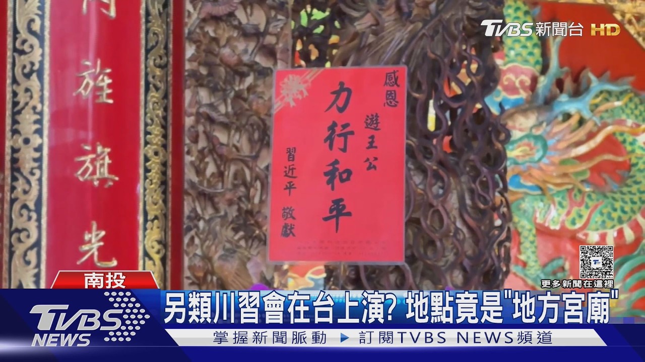 影音/南投廟宇驚見川普習近平「同框」 信徒送賀卡祈願世界和平