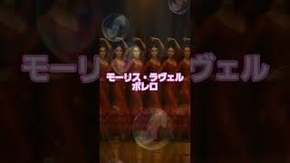 Download lagu #20 🥁 モーリス・ラヴェル | ボレロ #classicalmasterpiece #クラシック名曲 #クラシック mp3