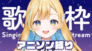 【 歌枠 】カッコいい＆かわいい大好きなアニソン歌う！！初見さん歓迎✨ singing stream【 白河しらせ / #RIOTMUSIC 】