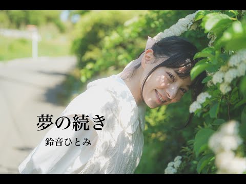 『夢の続き』フルPV ( #鈴音ひとみ )