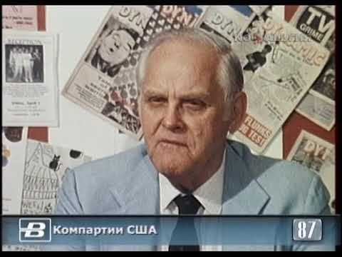 XXIV съезд Компартии США завершил свою работу 17.08.1987