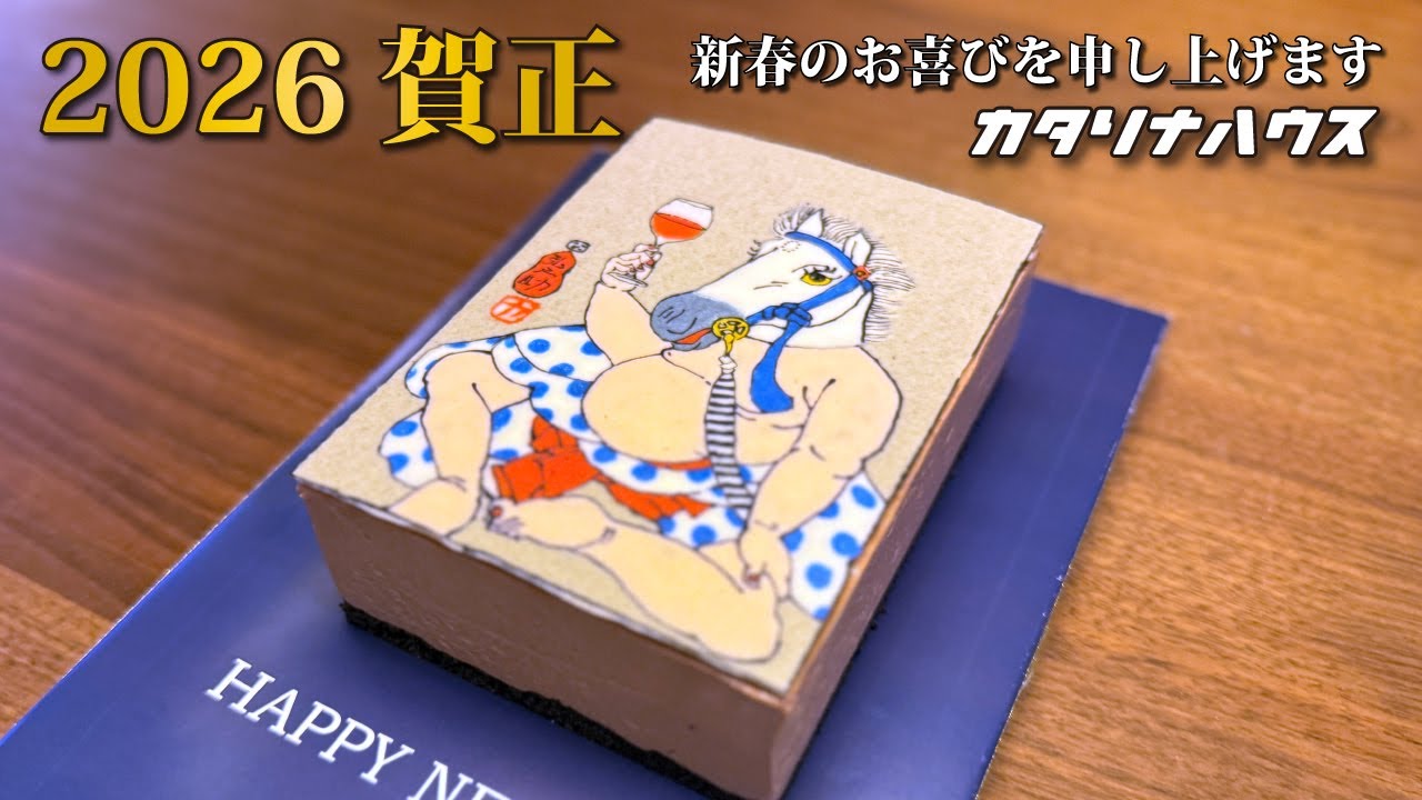 ◆2026年　年賀状ケーキ【うま】チョコチーズケーキ