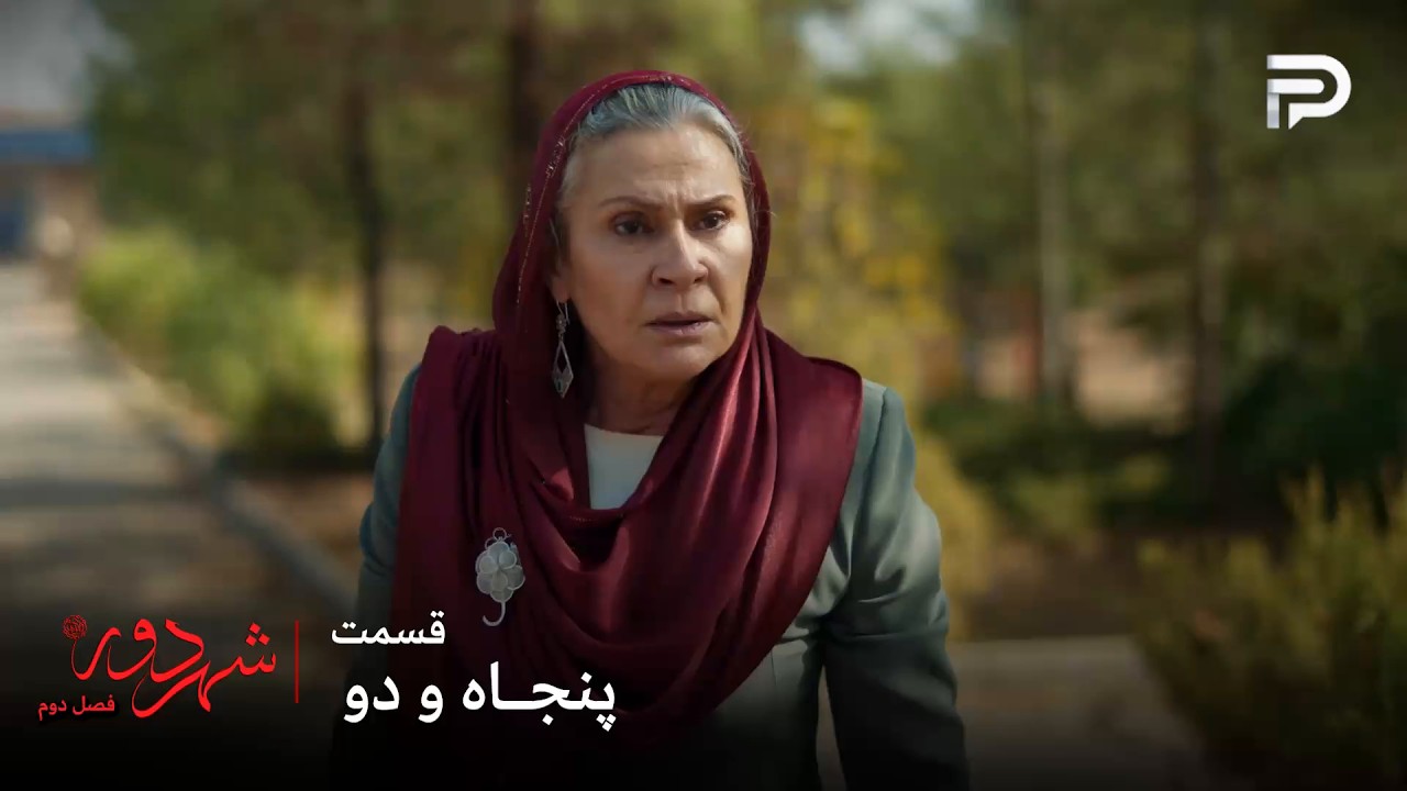 سریال ترکی " شهر دور " | فصل 2 | قسمت 52 | صداقت اجازه نمیده جمال به بچه‌هاش نزدیک ?