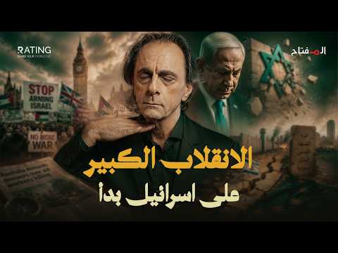 إسرائيل تخسر أهم سلاح امتلكته منذ 80 عاماً..هل بدأ الانقلاب الكبير؟