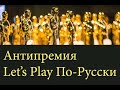 Антипремия Let's Play По-Русски 
