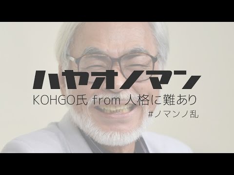 ハヤオノマン　KOHGO氏 from 人格に難あり　LyricVideo MV