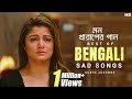 মন খারাপের গান Bengali Non Stop Bengali Sad Songs Audio Jukebox SVF Music