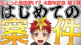 【 #PR #案件 】限定特典あり！初めての案件コラボ先は～？ #オアシードコラボ 【 #Vtuber / グレック・アルベルト 】