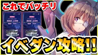 【ヘブバン】イベダンB,D完全攻略！ルートやおススメキャラなど紹介！【heaven-burns-red】