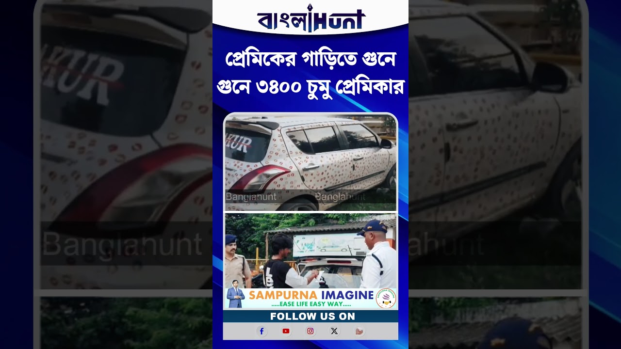 প্রেমিকের গাড়িতে গুনে গুনে ৩৪০০ চুমু প্রেমিকার, মোটা টাকা চালান কাটল পুলিশ