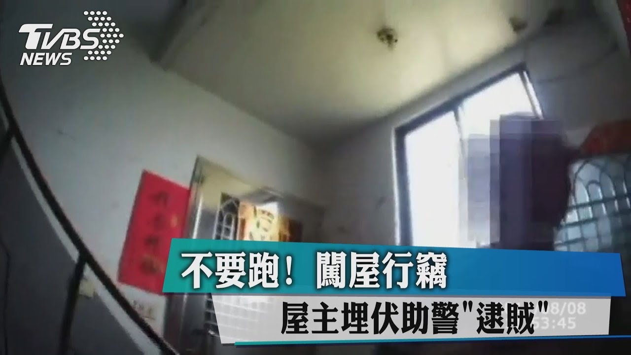 不要跑！闖屋行竊　屋主埋伏助警逮賊