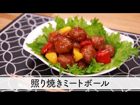 【親子クッキング♪】揚げずに簡単!照り焼きミートボール』