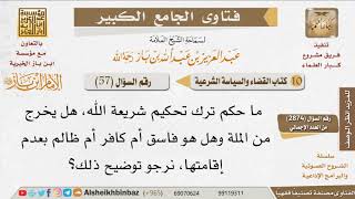 صورة 57   ما حكم ترك تحكيم شريعة الله؟ للإمام ابن باز