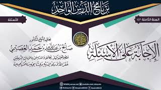 صورة الإجابة عن أسئلة برنامج (الدرس الواحد الثامن) ١٤٣٠ | الشيخ صالح العصيمي