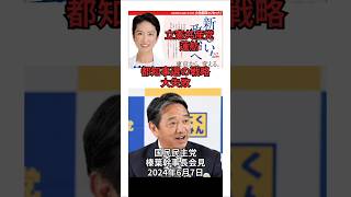 立憲共産党 蓮舫・都知事選の戦略大失敗：国民民主党・榛葉幹事長会見　2024年6月7日