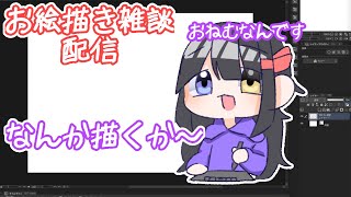 【CLIP STUDIO PAINT】雑談おえかきするよ